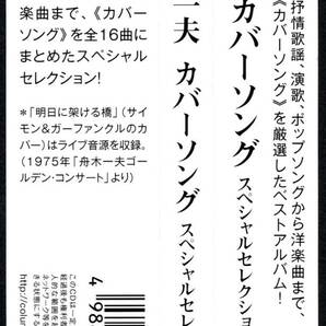 帯付きCD☆舟木一夫／カバーソング スペシャルセレクション（COCP-37528） の画像3