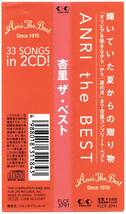 帯付き2枚組リマスター盤CD☆杏里／ANRI the BEST（FLCF-3791） 杏里ザ・ベスト、尾崎亜美、林哲司、小田裕一郎、小林武史、角松敏生_画像4