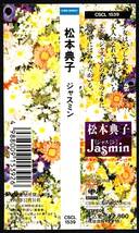 帯付き廃盤CD☆松本典子／ジャスミン（CSCL-1539） JASMIN _画像3