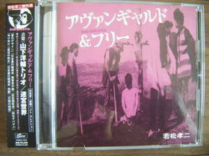 ★[美品] 2009年初回版/若松孝二傑作選～アヴァンギャルド＆フリー/山下洋輔トリオ,音楽集団迷宮世界,山下武士,古葉悟/横山リエ/12pBooklet