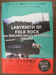 ★[Folk Rock本] ラビリンス/英国フォーク・ロックの迷宮/ロック・ダイヴィング・マガジン編著/名盤1032枚紹介