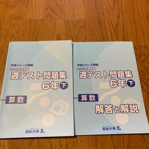 四谷大塚　週テスト問題集　6年下　算数　2020年