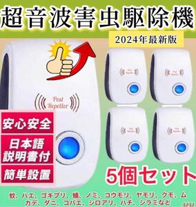 5台★2024年最新版　超音波害虫駆除器 虫除け ネズミ駆除 虫よけ 害虫駆除範囲 蚊 ゴキブリ ハエ ムカデ害獣 超音波発送害虫駆除機