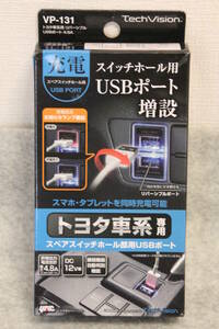 ★未使用★　YAC VP-131　トヨタ車スイッチホール用ＵＳＢポート増設キット 【開封品/送料込】