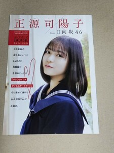 277 日向坂46 正源司陽子 コレクターズBOOK 少年サンデー