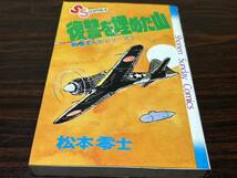 松本零士戦場まんがシリーズ7『復讐を埋めた山』少年サンデーコミックス　小学館　難あり_画像1