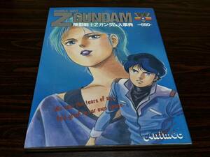 『機動戦士Zガンダム大事典』ラポートデラックス12