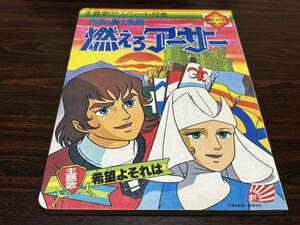 『円卓の騎士物語　燃えろアーサー』朝日ソノラマEM-183 ソノシート無し