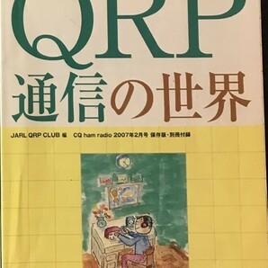 【古本】ＣＱ誌別冊付録 2007/２月号 ＱＲＰ通信の世界 JARL_QRP＿CLUB編 の画像1