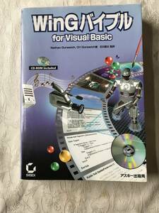 【古本】アスキー出版局　WinGバイブル for Visual Basic CD-ROMつき