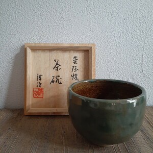 壺屋焼 茶碗 小橋川清次 共箱 約H9cm×12cm