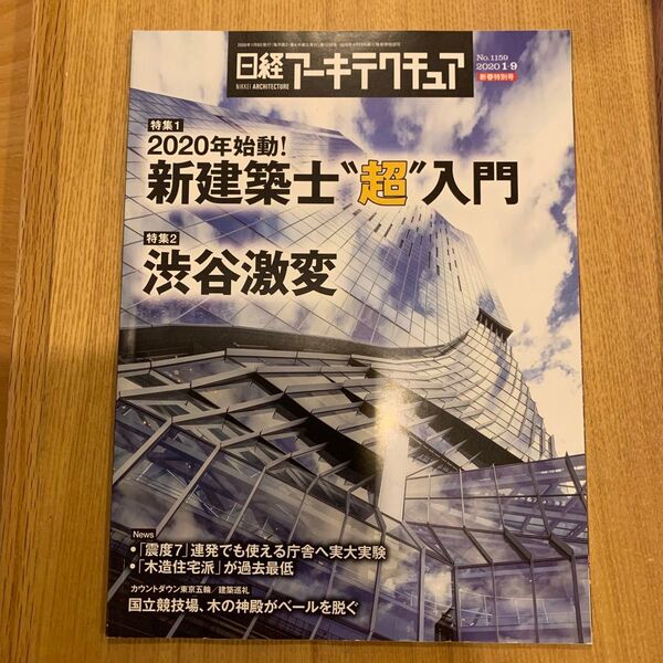 日経アーキテクチュア2021.1.9号