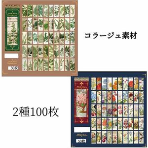 コラージュ素材 2種100枚 コラージュブック