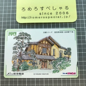 同梱OK∞●【使用済カード♯1505】スルッとKANSAIラガールカード「逸翁美術館/池田駅/沿線シリーズ」阪急電鉄【鉄道/電車】