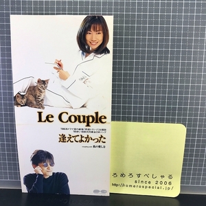 同梱OK■●サンプル見本盤【8cmシングルCD/8センチCD♯388】Le Couple/ル・クプル『逢えてよかった/私の愛し方』(1998年)再婚トランプ