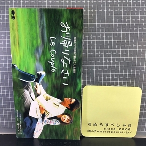 同梱OK●サンプル見本盤【8cmシングルCD/8センチCD♯389】Le Couple/ル・クプル『お帰りなさい/夏のピエロ』(1999年)田舎で暮らそうよ