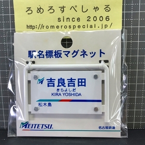 同梱OK●【未開封/駅名標板マグネット♯369】名古屋鉄道「吉良吉田」名鉄【鉄道/電車】