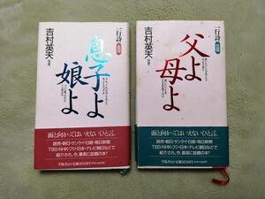 一行詩 返信 往信 息子よ娘よ 父よ母よ吉村英夫 学陽書房