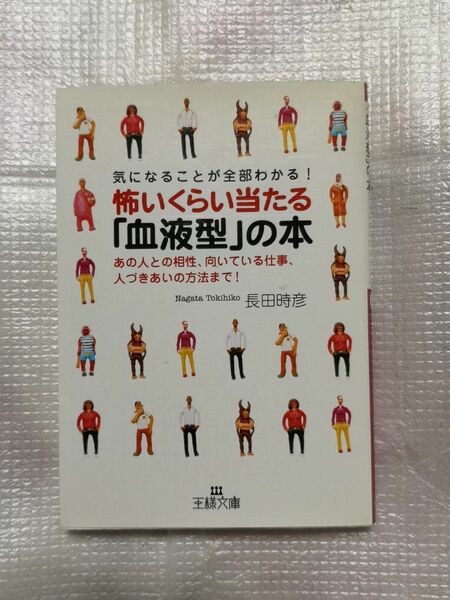 怖いくらい当たる「血液型」の本 長田時彦 弟様文庫 三笠書房