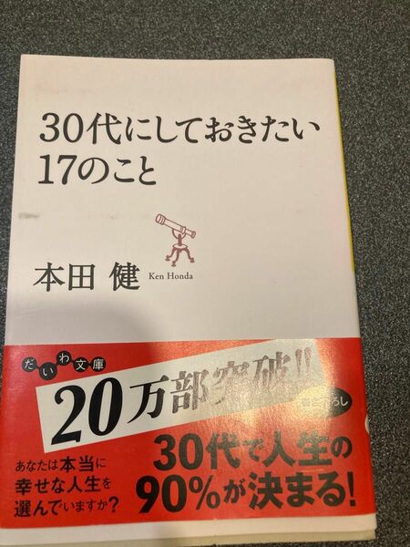 ３０代にしておきたい１７のこと （だいわ文庫　８－８Ｇ） 本田健／著