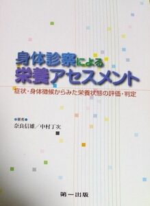 身体診察による栄養アセスメント　症状・身体徴候からみた栄養状態の評価・判定 奈良信雄／著　中村丁次／著