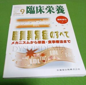 臨床栄養臨時増刊号脂質異常症のすべて　メカニズムから栄養、食事療法まで 2008 no.4　栄養士アセスメント