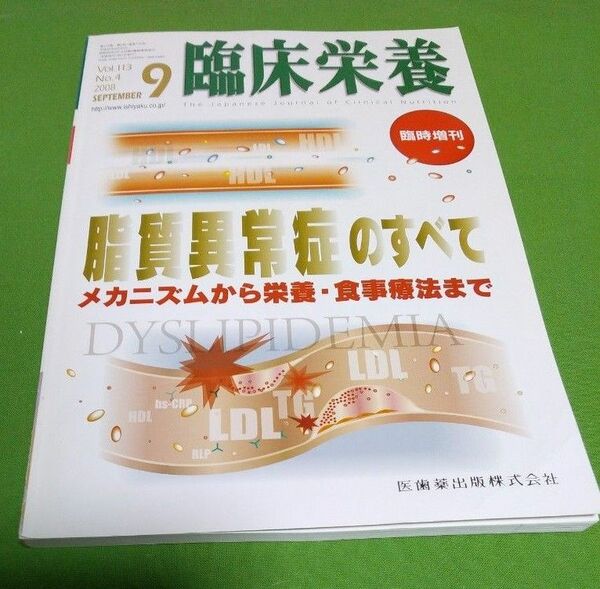 臨床栄養臨時増刊号脂質異常症のすべて　メカニズムから栄養、食事療法まで 2008 no.4