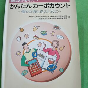 糖尿病のあなたへ　かんたんカーボカウント　豊かな食生活のために　糖尿病　食生活　カーボカウント