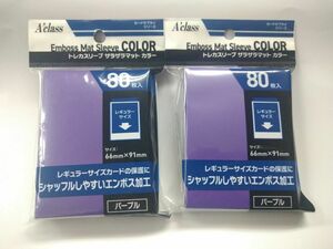 アクラス トレカスリーブ ザラザラマット カラー パープル 紫 エンボス加工 80枚 2個セット 未開封品 aclass