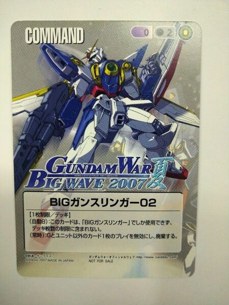 ガンダムウォー BIGガンスリンガー02 gundamWar BigWave 2007 夏 プロモ ウイングガンダム ビッグウェブ