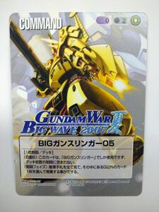 ガンダムウォー BIGガンスリンガー05 gundamWar BigWave 2007 夏 プロモ ジオ ビッグウェブ