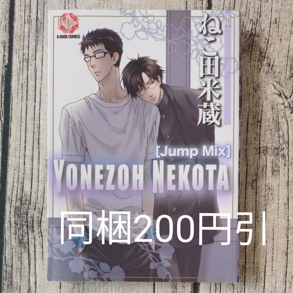ねこ田米蔵 Jump Mix K BOOK C/ねこ田米蔵 (著者)