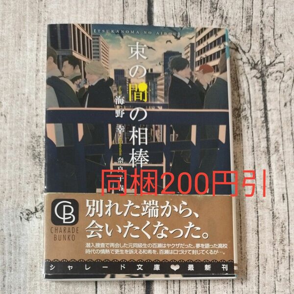 束の間の相棒 （ＣＨＡＲＡＤＥ　ＢＵＮＫＯ　う３－２０） 海野幸／著