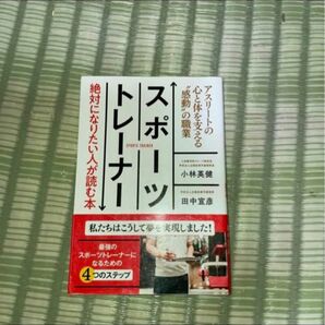 スポーツトレーナー・絶対になりたい人が読む本 アスリートの心と体を支える“感動”