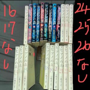 ピアノの森　全巻1〜26巻のうち　　　　【16.17.24.25.26なし】中古