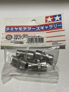 タミヤ TA04・PRO TRF SPダンパーシリンダー4本セット(イベント限定商品)