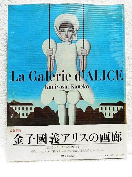 ☆改訂新版 金子國義 アリスの画廊 美術出版社 花咲く乙女たち/不思議の国のアリス/男たち【ビニルカバーイタミ有】★s240211, 絵画, 画集, 作品集, 画集