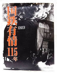 ☆国鉄有情115年　日本交通文化協会　1987★ｍ240205