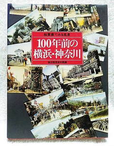 ☆絵葉書でみる風景　100年前の横浜・神奈川　横浜開港資料館編　有隣堂　1999　【付録ナシ】★ｓ240218