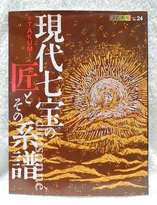 ☆創作市場 別冊No.24　現代七宝の匠とその系譜　マリア書房　2007★ｗ240207