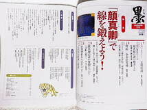 ☆墨　第209号　特集：「顔真卿」で線を鍛えよう！　2011年3・4月号　芸術新聞社★ｆ240202_画像2