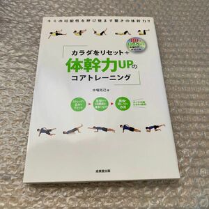 カラダをリセット＋体幹力ＵＰのコアトレーニング　ＤＶＤ付き 木場克己／著