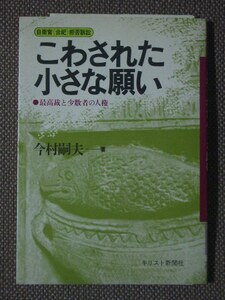 こわされた小さな願い - 最高裁と少数者の人権　　著/ 今村 嗣夫 　ペーパーバック 