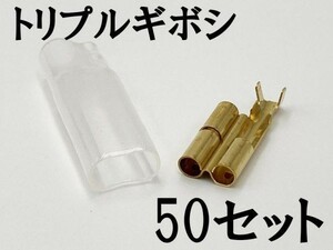 【矢崎総業 三又 三股 トリプル ギボシ 端子 スリーブセット 50個】 送料無料 検索用) 配線処理 分岐 分離 二股