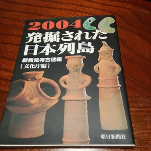 「発掘された日本列島、2004」朝日新聞社