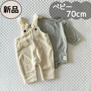 未使用品★冬物2点セット★ボアサロペット　ロンパス　男の子　女の子　70cm