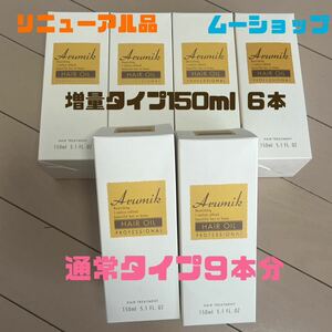 アルミック ヘアオイル プロフェッショナル 定価4620円 増量150ml 6本