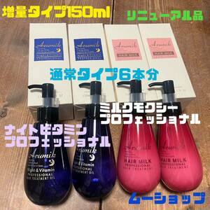 アルミックナイトビタミン　プロフェッショナル 増量タイプ150ml ＆アルミックヘアミルクモクシー4本セット