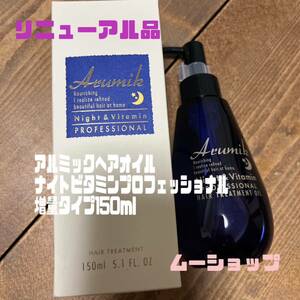 アルミックナイトビタミン　プロフェッショナル１本　定価4620円　増量タイプ150ml