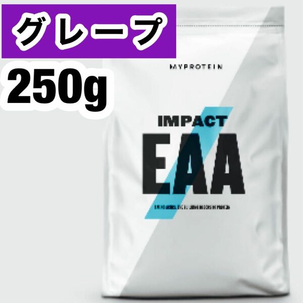マイプロテイン EAAグレープ味250g 250グラムMYPROTEIN EAA